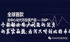 思考一个能解决用户问题的优秀  区块链的真实面