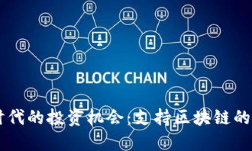 区块链时代的投资机会：支持区块链的数字货币