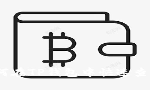 一步步教你：如何在TP钱包中快速查找新上架的币种