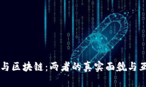 比特币与区块链：两者的真实面貌与互通关系