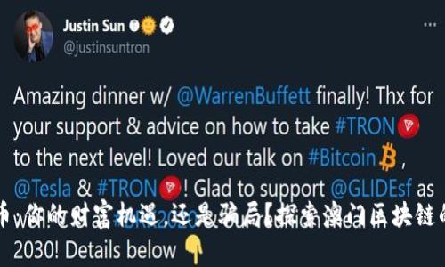 雷达币：你的财富机遇，还是骗局？探索澳门区块链的真相