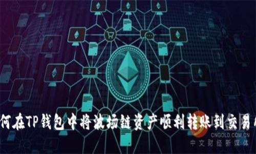 如何在TP钱包中将波场链资产顺利转账到交易所？