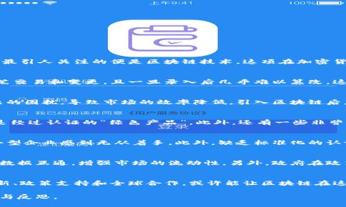   区块链能否拯救地球？揭秘碳减排方案的未来挑战！ / 
 guanjianci 区块链, 碳减排, 可持续发展 /guanjianci 

引言：面对环境危机的挑战
当今世界，气候变化的问题日益严峻，全球变暖的警报已在耳边响起。为了应对这一挑战，各国纷纷制定减排目标。与此同时，科技的快速发展为减排提供了新的思路，其中最引人关注的便是区块链技术。这项在加密货币中兴起的技术，近年来被越来越多地应用于可持续发展领域，尤其是在碳减排方面。可是，区块链真的能对抗气候变化吗？还有哪些潜在的问题困扰着这一方案的实施？

区块链基础：为什么它会与碳减排相遇？
首先，让我们了解一下区块链。通俗来说，区块链是一种去中心化的数据库技术，可以在多方之间安全地共享信息。它的数据结构类似于一个巨大的数字账本，记录着每一笔交易和变更，且一旦录入后几乎难以篡改。这种特性使得区块链在记录碳排放、交易碳信用上展现出了巨大的潜力。例如，通过区块链，企业可以透明地记录其排放数据，向消费者和其他利益相关者展示其环保努力。

碳市场：区块链的应用场景
碳市场是目前区块链技术应用的一个热门领域。在传统的碳市场中，不同企业之间通过买卖碳信用来实现减排目标。然而，这一过程常常受到数据篡改、信息不对称等问题的困扰，导致市场的效率降低。引入区块链后，所有交易信息都被精确记录并加密，任何人都可以随时查询，这就极大程度上提升了诚信度和透明度。

案例分享：成功的区块链碳减排项目
一些企业和组织已经在碳减排方面借助区块链取得了显著成果。例如，有公司通过区块链技术成功追踪和验证其产品生命周期中的碳足迹，确保所销售的每一件商品都是经过认证的“绿色产品”。此外，还有一些非营利机构利用区块链开发了社区碳交易平台，使得小型企业和个人也能够参与到碳交易中来，促进了绿色经济的可持续发展。

挑战与困境：区块链在碳减排中的局限
尽管区块链在碳减排领域展现了光明的前景，但我们也不能忽视其面临的诸多挑战。首先，虽然区块链技术能够提升透明度，但技术的复杂性和高昂的实施成本，让很多小型企业感到无从着手。此外，缺乏标准化的认证机构和统一的技术规范，也使得不同区块链平台之间的数据互通存在困难。

未来展望：如何克服障碍，实现更大成就？
为了让区块链在碳减排领域发挥更大的作用，行业内需要各方共同努力，以解决当前面临的挑战。建立统一的技术标准是至关重要的，只有这样才能实现不同平台之间的数据互通，增强市场的流动性。另外，政府在政策层面应给予支持，为企业的技术改进提供财务补贴或税收优惠，鼓励更多企业加入碳减排行列。

结语：我们能否寄希望于区块链？
虽然区块链并不能单靠一己之力解决全球气候危机，但作为一种新兴的技术，它在推动碳减排、促进可持续发展的过程中，具有我们无法忽视的影响力。未来，通过技术创新、政策支持和全球合作，或许能让区块链在这场关系到整个人类命运的战斗中，扮演更为重要的角色。是时候让我们关注这一新兴技术，携手行动，以实现可持续地球的美好愿景。

这个文本提供了一本关于区块链与碳减排结合的详细介绍，其内容涵盖了区块链的基础、应用案例、面临的挑战以及未来展望，希望能够引起读者对这一重要议题的关注与反思。