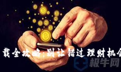 : Wemix钱包下载全攻略：别让错过理财机会成为你的遗憾！