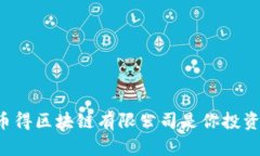 为什么东莞币得区块链有限公司是你投资的最佳