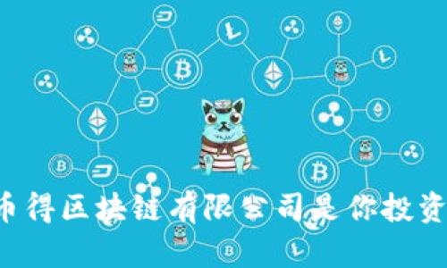 为什么东莞币得区块链有限公司是你投资的最佳选择？