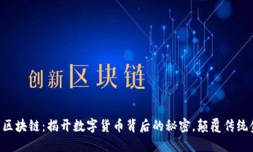 币商区块链：揭开数字货币背后的秘密，颠覆传统金融？