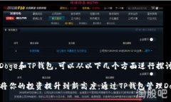 要提到Doge和TP钱包，可以从以下几个方面进行探
