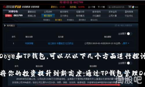 要提到Doge和TP钱包，可以从以下几个方面进行探讨：

### 将你的投资提升到新高度：通过TP钱包管理Doge资产
