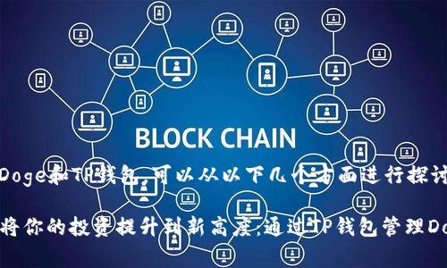 要提到Doge和TP钱包，可以从以下几个方面进行探讨：

### 将你的投资提升到新高度：通过TP钱包管理Doge资产