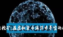 揭秘区块链挖矿：在虚拟货币海洋中寻宝的挑战