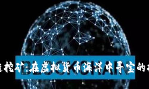 揭秘区块链挖矿：在虚拟货币海洋中寻宝的挑战与机遇