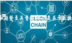 在快速发展的区块链领域中，了解最新的区块链