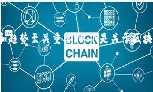 在快速发展的区块链领域中，了解最新的区块链排名和趋势至关重要。以下是关于区块链排名的一些要点，以及它们对个人和投资者的意义。

### 区块链十大排名：未来的赢家还是输家？