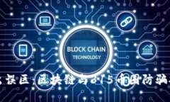 走出误区：区块链与315币圈防骗指南