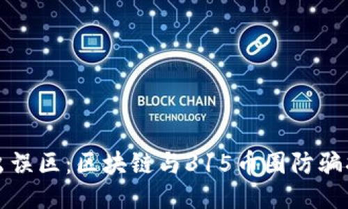 走出误区：区块链与315币圈防骗指南