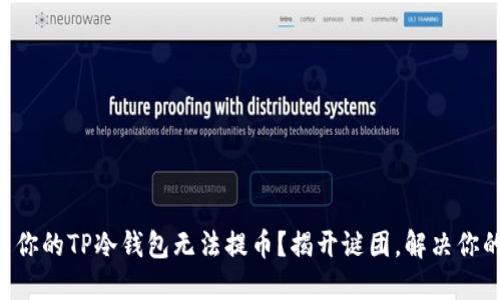 为什么你的TP冷钱包无法提币？揭开谜团，解决你的疑惑！