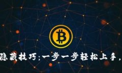 掌握TP钱包的隐藏技巧：一步一步轻松上手，告别