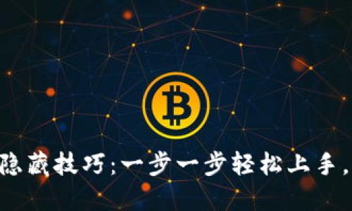 掌握TP钱包的隐藏技巧：一步一步轻松上手，告别困难挑战!