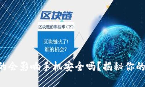 下载TP钱包真的会影响手机安全吗？揭秘你的手机隐私守卫！