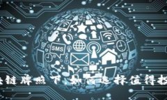 在爱沙尼亚区块链牌照下，如何选择值得投资的