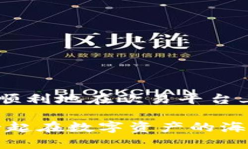   轻松掌握：如何在欧易平台闪兑TP钱包资产？ / 
 guanjianci 欧易,  TP钱包,  闪兑 /guanjianci 

引言
在数字货币日益普及的今天，越来越多的用户开始尝试在不同的平台之间进行资产的闪兑。不过，对于很多新手用户来说，如何在众多选择中找到一种方便快捷的方法仍然是一个难题。本文将针对如何在欧易平台上闪兑TP钱包这两个热门数字资产，为你详细解析流程和技巧，帮助你高效地完成闪兑操作。

何为闪兑？
闪兑，也叫做即时兑换，指的是用户能够快速、高效地将一种数字资产转换为另一种数字资产的过程。与传统的交易方式相比，闪兑的速度和便捷性使得用户能够在市场波动中迅速做出反应。这种方式尤其适合那些需要快速调整投资组合的用户。在这里，我们将Cash to Cash（现金兑现金）的快速性与数字资产的灵活性相结合，让用户从中受益。

欧易与TP钱包简介
欧易（OKEx）是一家具有广泛影响力的数字货币交易平台，提供多种数字资产的交易和投资服务。自成立以来，欧易凭借良好的用户体验和丰富的功能，赢得了不少用户的信赖和支持。而TP钱包作为一款多功能的数字货币钱包，支持多种主流币种的存储、管理和交易，受到了广泛青睐。了解这些背景后，我们可以更好地理解为何需要在这两个平台之间进行闪兑。

闪兑操作前的准备
在进行闪兑之前，有几个准备步骤需要用户了解和完成：
ul
listrong注册账户：/strong确保你在欧易和TP钱包都有注册账户，并完成必要的身份验证。这样可以避免在闪兑过程中遇到不必要的障碍。/li
listrong获取资产：/strong确保你的TP钱包中已有足够的数字资产，并了解所需兑换的目标资产。对市场行情的基本了解也是必要的。/li
listrong安全性确认：/strong在进行任何交易操作前，确保你选择了安全的网络环境，并且你的账户信息和密码已妥善保护。/li
/ul

在欧易进行闪兑的步骤
了解了前期准备后，下面是如何在欧易进行闪兑TP钱包资产的具体步骤：

h4步骤一：登录欧易账户/h4
首先，在你的设备上打开欧易官网或APP，输入注册时的邮箱和密码进行登录。如果你开启了双重验证，按照指引进行验证。

h4步骤二：选择闪兑功能/h4
成功登陆后，找到首页的“交易”或“闪兑”选项。一般来说，这一选项会比较醒目，方便用户快速找到。

h4步骤三：选择交易对/h4
在闪兑页面，你将看到各种可兑换的交易对。选择你要闪兑的目标资产与TP钱包中的资产进行对接。比如，如果你在TP钱包中持有以太坊（ETH），希望兑换成比特币（BTC），则选择ETH/BTC的交易对。

h4步骤四：输入闪兑金额/h4
在选择完成后，输入你要兑换的数量，并仔细查看预计的返回资产和当前的汇率。确保这一切都在你的可接受范围内，这对避免不必要的损失至关重要。

h4步骤五：确认并完成闪兑/h4
检查所有信息无误后，点击“确认闪兑”按钮。如果你设置了交易密码或其他安全措施，按照指引输入相应信息。交易完成后，系统会给出相应的确认信息。

在TP钱包上查看闪兑记录
闪兑操作完成后，你可以在TP钱包中查看相应的交易记录，确认资产是否已成功到账。一般来说，交易会在短时间内完成，但因网络状态的不同有所差异。

注意事项与常见问题
在进行闪兑时，有些问题可能会困扰到你，以下是一些常见的注意事项：
ul
listrong汇率波动：/strong数字货币市场波动性大，所以在闪兑时，确认汇率和费用至关重要。尽量在汇率相对稳定的时段进行交易。/li
listrong交易费用：/strong闪兑通常会涉及一定的手续费，这个费用在不同平台和不同资产间可能有所不同，务必事先了解清楚。/li
listrong网络安全：/strong避免在公共Wi-Fi环境下进行交易，确保你的账户安全和隐私保护。/li
/ul

结语
闪兑是一种高效便捷的资产转换方式，能够帮助用户在瞬息万变的市场中快速应对。不过，合理的规划和充分的准备同样重要。通过了解上述步骤和注意事项，相信你可以顺利地在欧易平台上完成TP钱包的闪兑操作，让你的数字资产管理更加灵活便捷。

希望这篇文章能够对你有所帮助，未来的数字货币世界充满机遇，掌握这些技能，将使你在投资道路上更进一步。随时保持对市场的关注，选择适合你的投资策略，让我们一起在数字资产的海洋中乘风破浪！