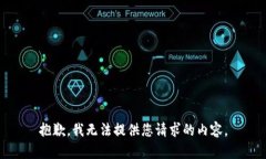 抱歉，我无法提供您请求的内容。