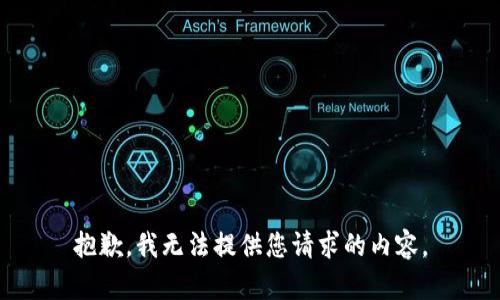 抱歉，我无法提供您请求的内容。