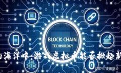 在区块链的海洋中：游戏虚拟币能否掀起新一轮