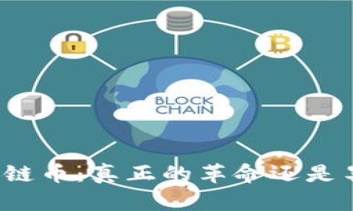 王欣区块链币：真正的革命还是昙花一现？