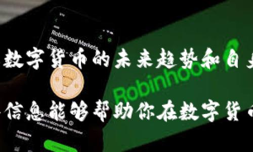 众力币是一种数字货币，它基于区块链技术。区块链是一种分布式账本技术，能够确保交易的透明性和不可篡改性。在了解众力币是否为区块链的一部分之前，我们先来深入探讨什么是区块链技术，以及它是如何支撑众力币运作的。

什么是区块链技术？
区块链是一种数据结构，允许将数据以区块的形式存储在链上，每个区块包含一组交易记录。每个区块通过哈希函数紧密相连，形成一个安全且不可篡改的链。由于这种分散的结构，区块链能够避免单点故障，提升系统的可靠性。

众力币的背景
众力币（或称“ZL币”）是某个项目或组织推出的一种数字资产，旨在为其生态系统的用户提供便利。通常，这些币种会针对于某种特定的使用场景，比如支付、投资或社区激励。

众力币的运作机制
众力币利用区块链技术来记录所有的交易。这意味着每一笔众力币的转移都会被记录在一个公共账本上，所有持币者都可以查看。这不仅提升了交易的透明性，也大大减少了欺诈行为的可能性。

众力币与其他数字货币的比较
众力币虽然是基于区块链的，但它与比特币或以太坊等其他主流数字货币相比，可能在技术实现、市场接受度和社区支持上存在差异。比特币作为第一个广泛使用的数字货币，享有广泛的认可和流动性，而众力币则可能在特定社区或行业中更有价值。

众力币的实际应用
众力币的实际应用通常与其背后的项目紧密相关。比如，如果众力币是为某个社交平台设计的，它可能用于用户之间的价值交换、内容创作的奖励等。如果是针对电商平台，则可能作为购物时的支付手段。

投资众力币的风险与机遇
与大多数数字货币一样，投资众力币也面临风险。尽管区块链技术带来了层级的安全性和透明性，但市场波动、项目的可持续性以及用户接受度等因素，都会影响众力币的价值。潜在的投资者需要仔细研究和分析。

总结
总的来说，众力币是基于区块链技术的一种数字货币。通过分析它的实际应用和技术特点，我们可以更好地理解数字货币的未来趋势和自身的投资决策。对于希望深入了解这一新兴技术和市场的用户来说，众力币提供了一个较好的切入点。

通过以上的内容，我们不仅了解了众力币的性质，还认识到它在区块链技术生态中的位置和运作机制，希望这些信息能够帮助你在数字货币的世界中作出更明智的决策。