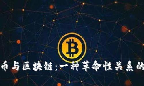 比特币与区块链：一种革命性关系的探讨