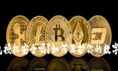 TP钱包授权安全吗？如何保护你的数字资产？