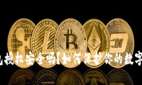 TP钱包授权安全吗？如何保护你的数字资产？