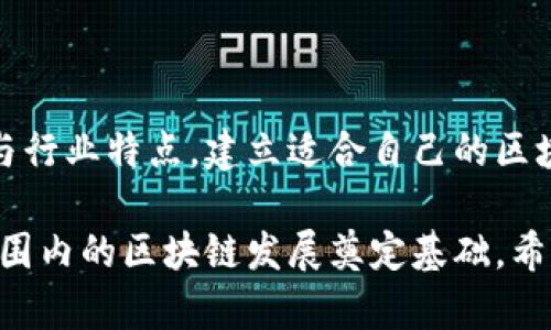 当前，关于国家区块链组织架构图的具体信息并不容易获取，因为各国在推动区块链技术的应用和管理时会实现不同的组织结构与政策框架。为了更清楚地说明区块链相关的组织架构，下面将系统性地讨论国家在区块链技术方面的架构和运作模式，包括机构职能、主要参与者、政策导向，以及未来的发展趋势。

1. 区块链技术的背景
区块链技术自2008年比特币的起源以来，逐渐演化为一种具有广泛应用潜力的分布式账本技术。它以去中心化、不可篡改和透明性著称，为各个行业提供了新的解决方案。从金融、供应链、智能合约到身份认证，这些应用对传统商业模式和政府管理方式提出了挑战。

2. 国家区块链组织的构成
在国家层面，区块链的推广往往涉及多个层面的组织与参与者。一般来说，组织架构可以概括为以下几个主要组成部分：

ul
  listrong政府机构：/strong具体包括科技部、金融监管机构、及地方政府等。它们负责制定政策、监管和推动区块链技术的标准化。/li
  listrong研发机构：/strong国家级实验室、大学及科研机构在区块链技术的基础研究和应用研究上起着至关重要的作用。/li
  listrong行业协会：/strong如区块链行业峰会或协会，促进企业之间的交流，推动行业标准的建立。/li
  listrong企业与创业公司：/strong在区块链技术的落地应用上扮演重要角色，从大企业到初创公司都在不断探索如何结合自身业务与区块链。/li
/ul

3. 政策导向与发展战略
国家在制定区块链政策时，会考虑行业发展的整体战略以及应对挑战的能力。许多国家已经认识到区块链技术对经济结构转型和提升国家竞争力的潜在作用，因此制定了一系列相关政策。以下是一些关键方向：

ul
  listrong政策支持与资金投入：/strong许多国家设立了专门的基金来支持区块链初创企业和项目的发展，通过提供资金和税收优惠来刺激创新。/li
  listrong技术标准化：/strong在推广区块链技术的同时，促进行业内的标准化工作，以确保不同系统间的兼容性与数据互通。/li
  listrong国际合作：/strong随着区块链技术的全球化趋势，各国通过多边合作机制，共同应对区块链技术带来的挑战，如数据隐私及跨境监管问题。/li
/ul

4. 案例分析：国家区块链组织的典范
让我们来看几个国家区块链组织的成功案例。以中国和美国为例，这两个国家在区块链领域采取了截然不同的路径，但都取得了一定进展。

h44.1 中国的区块链战略/h4
中国积极推行区块链技术的经济应用，并在政府层面出台了一系列政策。国家互联网信息办公室发布了《区块链技术标准化白皮书》，明确了在金融、供应链和公共服务等领域的应用架构和发展方向。

h44.2 美国的区块链创新/h4
美国则更注重民间的创新力量，多个州采取了不同的政策来吸引区块链企业落户。尤其是硅谷，云集了大量的区块链初创企业，形成了一个开放且富有活力的生态系统。

5. 未来展望：区块链技术的趋势与挑战
展望未来，区块链技术将继续发展并渗透到更多的行业和领域。然而，这种发展也面临着各类挑战，例如政策不确定性、技术标准缺失、以及社会大众对其安全性的疑虑。

ul
  listrong技术创新：/strong区块链的底层技术架构有望继续，例如通过改进共识机制来提高交易速度和降低能耗。/li
  listrong人才培养：/strong随着区块链技术的发展，对专业人才的需求愈发迫切，各国将专注于培养相应的人才，以推动行业的进一步发展。/li
  listrong公众认知：/strong提升社会各界对区块链的认知水平，尤其是要解决普通用户对数据隐私和安全的担忧，才能更好地推动技术的普及。/li
/ul

结语
国家区块链组织架构图的构建不仅仅是技术问题，更是社会治理、经济发展、和个人隐私等多方面的综合考虑。各国需要根基于各自的国情与行业特点，建立适合自己的区块链组织结构，以最大程度地释放这项新技术的潜力。展望未来，可以肯定的是，区块链技术将持续成为社会和经济变革的重要力量。

总体来说，区块链作为一项颠覆性技术，其影响将持续深化，带来更多的机遇与挑战。各国在组织结构和政策导向上所做的探索，将为全球范围内的区块链发展奠定基础。希望在未来的探索中，能够激发更多的创新思维，推动区块链技术的健康发展。