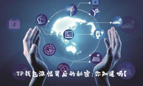 TP钱包涨幅背后的秘密：你知道吗？