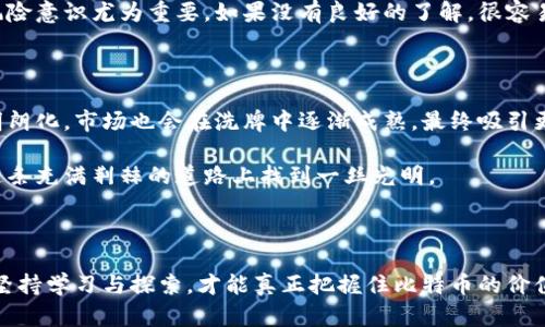   比特币区块链在国内的未来：挣脱桎梏还是继续沉沦？ / 
 guanjianci 比特币, 区块链, 国内行情 /guanjianci 

引言：比特币区块链的兴起与国内市场的现状

在过去的十年里，比特币作为一种新兴的数字货币，吸引了全球投资者的目光。从其第一笔交易开始，其背后所依托的区块链技术也逐渐被世人认知。区块链不仅是一种货币，还被认为是一场颠覆传统经济模式的革命。在中国，比特币和区块链技术的发展历程则显得尤为复杂：行业监管政策的反复变化，市场的剧烈波动，以及公众认知的不断演变，构成了国内市场独特的生态环境。

比特币的国内行情分析

纵观中国比特币市场，虽然早期的火热交易及炒作使得不少人尝到了甜头，但随着监管政策的收紧，以及对虚拟货币的风险提示，市场逐渐显露出“冰火两重天”的局面。2017年，中国不仅对ICO进行了强势打击，对数字货币交易平台也实施了全面关闭，造成了市场上的一片混乱。

但是，尽管监管政策的收紧让部分投资者退却，实际上依旧有许多人在暗中进行着比特币的交易与投资，这反映了市场对比特币潜在价值的认可。同时，中国依然是全球比特币挖矿的重镇，很多矿工选择在偏远地区租用电力廉价的设施，以降低成本。在本地市场，尽管交易场所缩减，但依然时常能看到大型交易员间的转手与流动。

技术与应用：区块链的前景依然可期

在国内，尽管比特币的交易环境依旧复杂，但区块链技术的应用潜力被越来越多的行业认可。比如，金融、物流、医疗等领域都在积极探索如何利用区块链技术提升效率与透明度。很多企业纷纷推出了基于区块链的应用程序，试图打破传统模式下的信息壁垒。

例如，通过区块链技术进行的供应链管理，可以实现货物从出发地到达终点的每一个环节都能被实时记录，任何时候都能追溯源头。这样的透明机制不仅能有效地减少欺诈行为，还能提升消费者对产品的信任度。在医疗领域，区块链也得到了广泛关注，患者的医疗记录能够在不同医院之间得以安全共享，不仅提高了治疗效率，也保证了个人隐私。

投资者心态与市场情绪的微妙变化

在这样的背景下，国内投资者的心态也在逐步演变。一方面，很多投资者由于对比特币的高波动性感到恐慌，选择离场。另一方面，吸引了新一代年轻人的关注，他们看到了区块链技术潜在的市场价值，愿意长期持有比特币或参与区块链项目。同时，他们会通过各种社交媒体平台获取最新的市场动态和资讯，从中寻找投资机会。

但在国内市场，信息的透明度仍然是一个隐忧。许多新投资者由于缺乏足够的专业知识，在这种不确定的市场环境中频频做出错误决策。因此，提高公众的金融素养和风险意识尤为重要。如果没有良好的了解，很容易被市场谣言或短期波动所牵引，做出非理性的投资决策。

未来展望：希望与挑战并存

总的来说，尽管国内比特币的交易环境相对严峻，区块链技术仍然具备相当强的生命力。未来，规避风险与把握机遇将是投资者面临的重要课题。随着监管政策的逐步明朗化，市场也会在洗牌中逐渐成熟，最终吸引更多合法和有实力的参与者。

要想在这种复杂的环境中脱颖而出，投资者首先需具备较强的市场分析能力，加强对区块链技术的理解与应用，同时也要保持高度的风险防范意识。只有如此，才能在这条充满荆棘的道路上找到一丝光明。

总结：比特币区块链的国内行情，仍待观察与探索

市场如潮水般起伏，技术如星辰般璀璨。比特币区块链在国内的未来仍然充满了不确定性。无论是希望还是挑战，都让人对这个市场充满了期待。在这样的环境中，唯有坚持学习与探索，才能真正把握住比特币的价值，让自己在这场金融革命中占据一席之地。