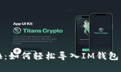 一键切换：如何轻松导入IM钱包到TP钱包