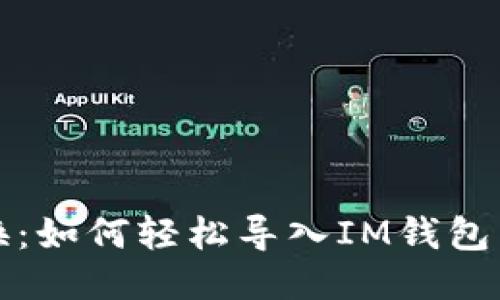 一键切换：如何轻松导入IM钱包到TP钱包