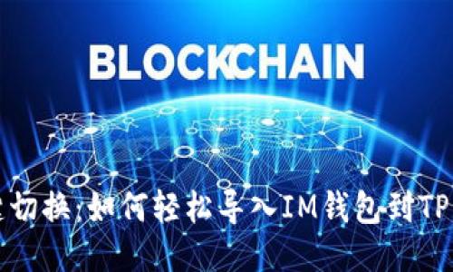 一键切换：如何轻松导入IM钱包到TP钱包