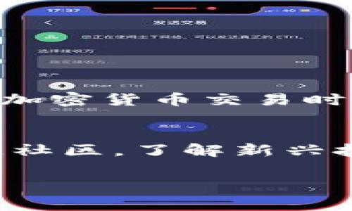 在进行数字货币的转移和提币操作时，确保操作安全和准确是非常重要的。以下是将FEG（Fee Greed）提币到TP钱包的步骤和详细说明。

什么是FEG？
FEG，即Fee Greed，是一种基于以太坊（ERC-20标准）的加密货币，其设计目的是为了使每个持有者都能从交易中获得收益。这种货币的交易机制确保在每次交易中都会产生一定的费用，而这部分费用会分配给持币人，从而激励用户长期持有。

什么是TP钱包？
TP钱包是一款流行的多功能数字货币钱包，它支持多种加密货币的存储和交易。TP钱包用户界面友好，适合各类用户，特别是新手。此外，TP钱包还具备安全性高、功能完善的特点，非常适合用户进行数字资产管理。

准备工作：获取必要信息
在开始提币之前，首先需要确保你拥有以下的信息和准备：
ul
    liFEG代币的持有地址：这是你在交易所或其他钱包中存储FEG的地址。/li
    liTP钱包的接收地址：在TP钱包中，你需要找到FEG的接收地址以确保能顺利接收到转账。/li
/ul

步骤一：打开TP钱包并获取接收地址
首先，打开你的TP钱包应用，按照以下步骤获取你的接收地址：
ol
    li在TP钱包中选择“资产”选项。/li
    li搜索“FEG”代币，如果在资产列表中没有找到，可以通过添加自定义代币的方式添加。/li
    li找到FEG后，点击进入，然后选择“接收”选项。/li
    li复制出现的地址，这个就是你需要提币到TP钱包的地址。/li
/ol

步骤二：登录交易所账户
接下来，前往你存放FEG代币的交易所。在这里你需要登录自己的账户，确保你可以访问到你的资产。

步骤三：发起提币请求
登录后，按照以下步骤进行提币：
ol
    li在交易所页面找到“提币”或“提款”选项。/li
    li选择FEG作为要提币的资产。/li
    li粘贴你在TP钱包中复制的接收地址。/li
    li输入你想要提取的FEG数量。/li
    li确认所有信息无误后，提交提币请求。/li
/ol

步骤四：注意交易费用和确认时间
每次提币都会涉及一定的交易手续费，这个费用可能会因交易所而异。请务必查看并确认相关费用。此外，提币后，你需要耐心等待一段时间以便交易能够得到网络确认。根据网络拥堵状况，这个时间可能会有所不同。

步骤五：在TP钱包中确认接收
在提交提币请求并确认后，可以暂时离开TP钱包，稍等一会儿后再次打开TP钱包，查看FEG代币是否成功到账。如果未能及时到账，不用担心，可以在TP钱包中的“交易记录”或“资产历史”中查看是否有交易进展。

注意事项
在整个转移和提币过程中，以下几点尤其需要注意：
ul
    li确保复制和粘贴的地址准确无误，区分大小写和任何错误都可能导致资产丢失。/li
    li牢记每个交易所的提币规则和要求，不同平台可能有自己独特的操作流程。/li
    li在操作过程中，保护好你的个人信息和助记词，避免第三方获取你的账户信息。/li
/ul

总结
将FEG提币到TP钱包是一个简单但需要认真对待的过程。只要按照步骤有序进行，就能轻松完成资产转移。在进行加密货币交易时，保持冷静和谨慎是非常必要的，这样才能有效保障你的资产安全。

最后的建议
在数字货币的世界中，信息和技术总是在不断变化，因此保持对行业动态的关注和学习是重要的。加入一些区块链社区，了解新兴技术和项目，提升你的知识水平，会让你在未来的交易中更加得心应手。

希望这篇指南能帮助你顺利提币到TP钱包！如果有任何疑问或需要进一步的帮助，随时欢迎咨询！