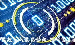   区块链合约规范的最新动向：您所需了解的一切