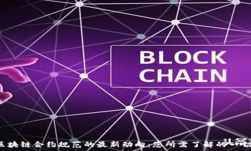   
区块链合约规范的最新动向：您所需了解的一切！