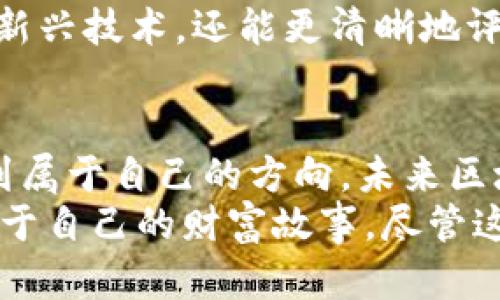  一年能赚多少？让我们揭开区块链币的真相！ /   
 guanjianci 区块链, 投资, 加密货币 /guanjianci 

引言：区块链的魅力与挑战  
在过去的几年里，区块链技术几乎成为了金融与科技领域的热门话题。很多人都在谈论加密货币、比特币、以太坊等各种数字货币，期待通过投资这些新兴资产获得丰厚的回报。然而，随着市场的波动，以及各种消息的扑朔迷离，一年能赚多少，成为了许多投资者心中的疑问。  

区块链技术基础  
区块链是一种分布式的数字账本技术，它记录了交易信息并通过网络保证数据的安全性和透明性。这项技术的核心在于去中心化，使得每一笔交易都能在一个普遍的网络中被验证和存储，而不需要依赖第三方机构。同时，加密货币则是建立在区块链之上的一种数字资产，用户能够利用它进行交易、投资和存储价值。  

市场的高峰与低谷  
过去一年，区块链市场经历了许多波动。从2022年到2023年，加密货币的价格有过惊人的上涨，也遭受过剧烈的回调。投资者常常看到他们的投资在短时间内翻倍或大幅缩水，如何在这些波动中找到自己的立足点，无疑是一门艺术。  

盈利模式剖析  
对于投资者来说，了解不同的盈利模式是至关重要的。常见的盈利方式包括：  
ul  
    listrong短期交易：/strong许多交易者通过频繁买入和卖出加密货币，争取从市场波动中获利。虽然这种方式利润可观，但风险也极高。/li  
    listrong长期投资：/strong类似于传统股票投资，长期持有一些看好的加密货币，期待他们在未来的升值潜力，这一策略适合对市场有信心的投资者。/li  
    listrong质押与挖矿：/strong将自己的加密货币放入特定平台进行质押，获取利息或奖励；而通过挖矿，则需要投入计算资源来维持网络的运行，同样有机会获得回报。/li  
/ul  

风险与收益的平衡  
然而，可能获得的收益背后往往隐藏着风险。在区块链领域，政策风险、市场波动、技术风险等都可能影响投资的安全性。一个小型的政策变动，甚至社会事件，都有可能导致币值的剧烈波动。因此，投资者在追求利润的同时，也需要懂得如何控制风险。  

一年到底能赚多少？  
如果要具体量化“一年能赚多少”，这并没有固定的答案。因为区块链市场的变化多端，每个投资者的经验、策略、市场理解以及投资金额都会直接影响最终的结果。  
例如，某位投资者在年初购入了一定数量的比特币，其价格为20000美元，而年末这枚比特币的价格上涨至40000美元。如果他在高点时卖出，理论上他可以获得100%的年回报率，然而如果他在低谷时选择卖出，可能仅仅得到20%甚至更低的利润。  

角色与情感：成为这个社区的一部分  
投资加密货币不仅仅是为了获取财富，更重要的是融入这个不断发展的社区。在社交媒体上，许多投资者分享他们的经验和观点，形成了独特的线下和线上文化。  
在这个过程中，投资者经常会面临来自他人的压力与期待，尤其在年轻的投资者中，这种情感更加明显。许多人在追逐快速财富的同时，可能会感受到焦虑和不安。这种心理状态在暴涨暴跌的市场中尤为显著，因此，学会调整心态和情绪也成为了投资成功的重要因素。  

文化与教育的影响  
在许多国家，区块链和加密货币的教育逐渐进入高等院校的课程体系，专门的培训班和讲座开始普及。通过教育，投资者不仅能够更好地理解这一新兴技术，还能更清晰地评估投资机会和风险，降低被市场情绪左右的可能性。  

结语：敏感与理智的结合  
在对区块链币的投资过程中，获利与亏损总是相伴相生。避免盲目跟风以及透彻了解自己的投资志向，能够帮助用户在这个充满波动的市场中找到属于自己的方向。未来区块链技术的成熟度以及社会对其接受度，都将影响投资者的决策和预期。  
因此，如果你计划在这一领域投资，不妨先做足功课，了解市场动态，理性投资，结合个人的经济目标以及风险承受能力，真正做到聪明投资，创造属于自己的财富故事。尽管这条路并不平坦，但只要持续学习、反思和调整，最终的收益一定会让你的努力得到回报。