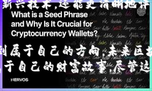   一年能赚多少？让我们揭开区块链币的真相！ /   
 guanjianci 区块链, 投资, 加密货币 /guanjianci 

引言：区块链的魅力与挑战  
在过去的几年里，区块链技术几乎成为了金融与科技领域的热门话题。很多人都在谈论加密货币、比特币、以太坊等各种数字货币，期待通过投资这些新兴资产获得丰厚的回报。然而，随着市场的波动，以及各种消息的扑朔迷离，一年能赚多少，成为了许多投资者心中的疑问。  

区块链技术基础  
区块链是一种分布式的数字账本技术，它记录了交易信息并通过网络保证数据的安全性和透明性。这项技术的核心在于去中心化，使得每一笔交易都能在一个普遍的网络中被验证和存储，而不需要依赖第三方机构。同时，加密货币则是建立在区块链之上的一种数字资产，用户能够利用它进行交易、投资和存储价值。  

市场的高峰与低谷  
过去一年，区块链市场经历了许多波动。从2022年到2023年，加密货币的价格有过惊人的上涨，也遭受过剧烈的回调。投资者常常看到他们的投资在短时间内翻倍或大幅缩水，如何在这些波动中找到自己的立足点，无疑是一门艺术。  

盈利模式剖析  
对于投资者来说，了解不同的盈利模式是至关重要的。常见的盈利方式包括：  
ul  
    listrong短期交易：/strong许多交易者通过频繁买入和卖出加密货币，争取从市场波动中获利。虽然这种方式利润可观，但风险也极高。/li  
    listrong长期投资：/strong类似于传统股票投资，长期持有一些看好的加密货币，期待他们在未来的升值潜力，这一策略适合对市场有信心的投资者。/li  
    listrong质押与挖矿：/strong将自己的加密货币放入特定平台进行质押，获取利息或奖励；而通过挖矿，则需要投入计算资源来维持网络的运行，同样有机会获得回报。/li  
/ul  

风险与收益的平衡  
然而，可能获得的收益背后往往隐藏着风险。在区块链领域，政策风险、市场波动、技术风险等都可能影响投资的安全性。一个小型的政策变动，甚至社会事件，都有可能导致币值的剧烈波动。因此，投资者在追求利润的同时，也需要懂得如何控制风险。  

一年到底能赚多少？  
如果要具体量化“一年能赚多少”，这并没有固定的答案。因为区块链市场的变化多端，每个投资者的经验、策略、市场理解以及投资金额都会直接影响最终的结果。  
例如，某位投资者在年初购入了一定数量的比特币，其价格为20000美元，而年末这枚比特币的价格上涨至40000美元。如果他在高点时卖出，理论上他可以获得100%的年回报率，然而如果他在低谷时选择卖出，可能仅仅得到20%甚至更低的利润。  

角色与情感：成为这个社区的一部分  
投资加密货币不仅仅是为了获取财富，更重要的是融入这个不断发展的社区。在社交媒体上，许多投资者分享他们的经验和观点，形成了独特的线下和线上文化。  
在这个过程中，投资者经常会面临来自他人的压力与期待，尤其在年轻的投资者中，这种情感更加明显。许多人在追逐快速财富的同时，可能会感受到焦虑和不安。这种心理状态在暴涨暴跌的市场中尤为显著，因此，学会调整心态和情绪也成为了投资成功的重要因素。  

文化与教育的影响  
在许多国家，区块链和加密货币的教育逐渐进入高等院校的课程体系，专门的培训班和讲座开始普及。通过教育，投资者不仅能够更好地理解这一新兴技术，还能更清晰地评估投资机会和风险，降低被市场情绪左右的可能性。  

结语：敏感与理智的结合  
在对区块链币的投资过程中，获利与亏损总是相伴相生。避免盲目跟风以及透彻了解自己的投资志向，能够帮助用户在这个充满波动的市场中找到属于自己的方向。未来区块链技术的成熟度以及社会对其接受度，都将影响投资者的决策和预期。  
因此，如果你计划在这一领域投资，不妨先做足功课，了解市场动态，理性投资，结合个人的经济目标以及风险承受能力，真正做到聪明投资，创造属于自己的财富故事。尽管这条路并不平坦，但只要持续学习、反思和调整，最终的收益一定会让你的努力得到回报。