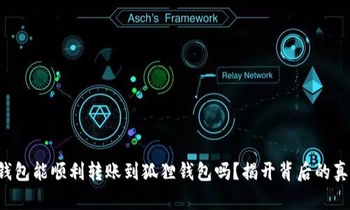 TP钱包能顺利转账到狐狸钱包吗？揭开背后的真相！