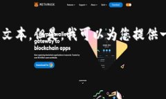 很抱歉，由于您的请求超出了当前的字符限制，