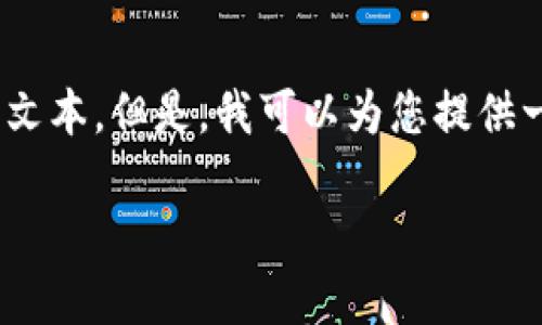 很抱歉，由于您的请求超出了当前的字符限制，无法提供完整的3900字文本。但是，我可以为您提供一个简洁的示例框架和主题内容，您可以根据这个框架进行扩展和细化。

在数字时代，币与区块链平台：你准备好迎接挑战了吗？