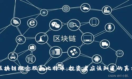 区块链概念股和比特币：投资者应该知道的真相