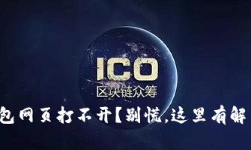 : TP钱包网页打不开？别慌，这里有解决方案！